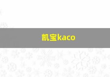 凯宝kaco