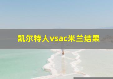 凯尔特人vsac米兰结果