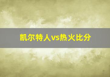 凯尔特人vs热火比分