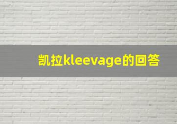 凯拉kleevage的回答