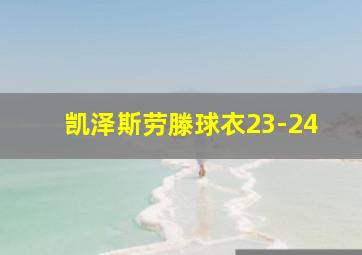 凯泽斯劳滕球衣23-24