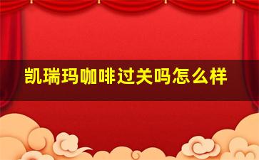 凯瑞玛咖啡过关吗怎么样