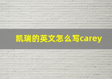 凯瑞的英文怎么写carey