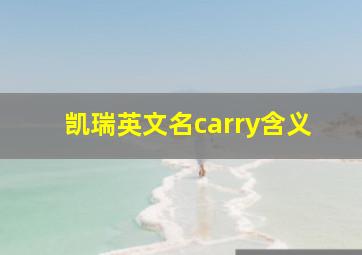 凯瑞英文名carry含义