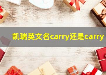 凯瑞英文名carry还是carry