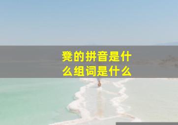 凳的拼音是什么组词是什么