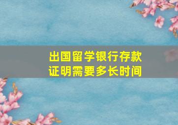 出国留学银行存款证明需要多长时间