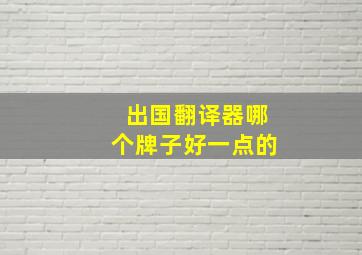 出国翻译器哪个牌子好一点的