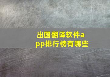 出国翻译软件app排行榜有哪些