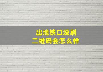 出地铁口没刷二维码会怎么样