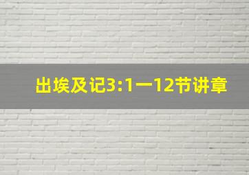 出埃及记3:1一12节讲章