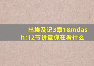 出埃及记3章1—12节讲章你在看什么