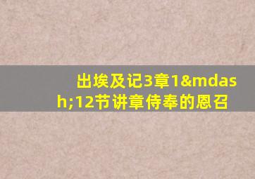 出埃及记3章1—12节讲章侍奉的恩召