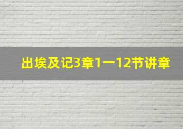 出埃及记3章1一12节讲章