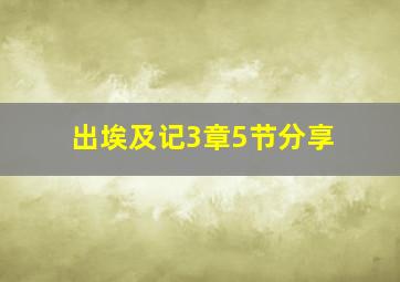 出埃及记3章5节分享