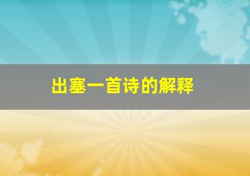 出塞一首诗的解释