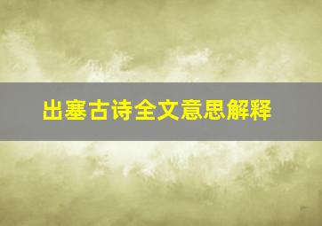 出塞古诗全文意思解释