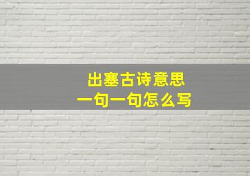 出塞古诗意思一句一句怎么写