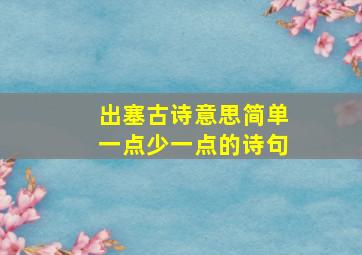 出塞古诗意思简单一点少一点的诗句