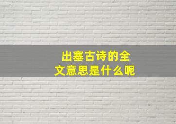 出塞古诗的全文意思是什么呢