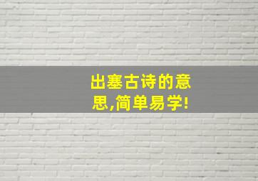 出塞古诗的意思,简单易学!