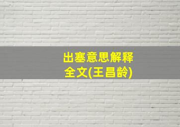 出塞意思解释全文(王昌龄)