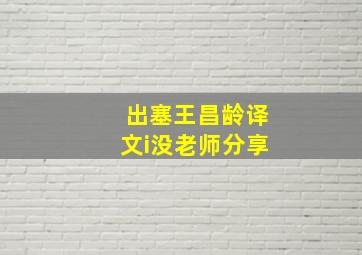 出塞王昌龄译文i没老师分享