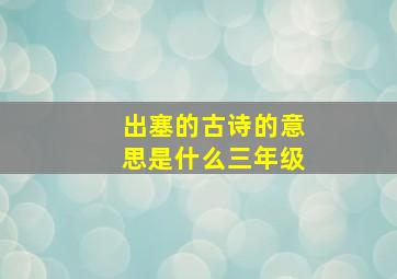 出塞的古诗的意思是什么三年级