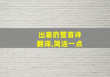 出塞的整首诗翻译,简洁一点