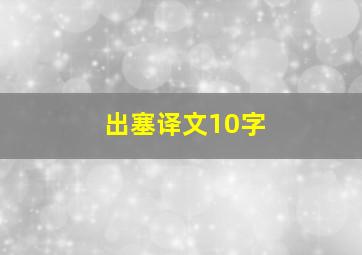 出塞译文10字