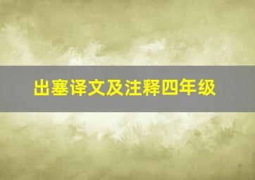 出塞译文及注释四年级