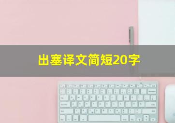 出塞译文简短20字