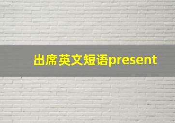 出席英文短语present