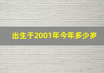 出生于2001年今年多少岁