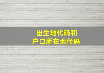 出生地代码和户口所在地代码