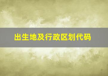 出生地及行政区划代码