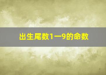 出生尾数1一9的命数