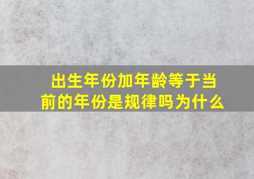 出生年份加年龄等于当前的年份是规律吗为什么