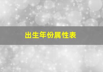 出生年份属性表