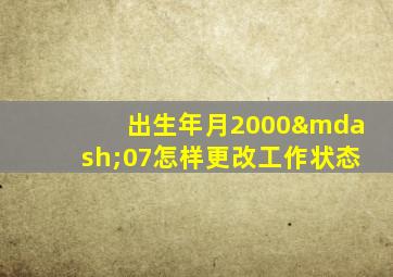 出生年月2000—07怎样更改工作状态