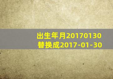 出生年月20170130替换成2017-01-30