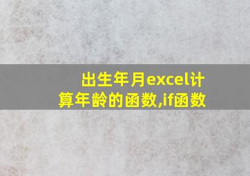 出生年月excel计算年龄的函数,if函数