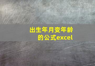 出生年月变年龄的公式excel