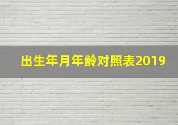 出生年月年龄对照表2019