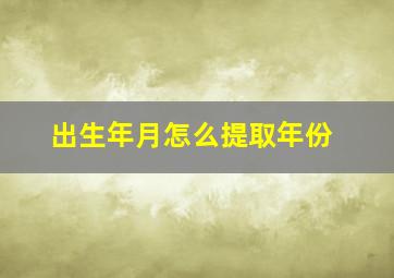 出生年月怎么提取年份