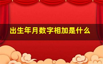 出生年月数字相加是什么