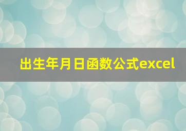 出生年月日函数公式excel