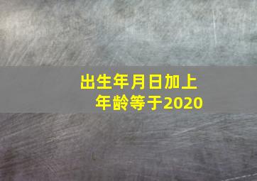 出生年月日加上年龄等于2020