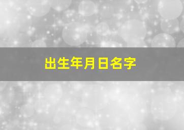 出生年月日名字