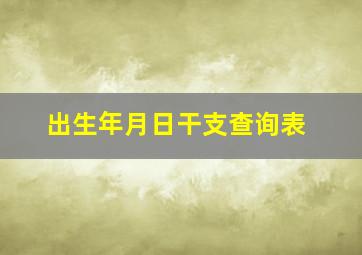 出生年月日干支查询表